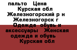 пальто › Цена ­ 1 000 - Курская обл., Железногорский р-н, Железногорск г. Одежда, обувь и аксессуары » Женская одежда и обувь   . Курская обл.